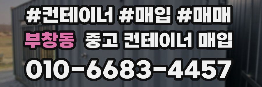 부창동 중고 컨테이너 매입