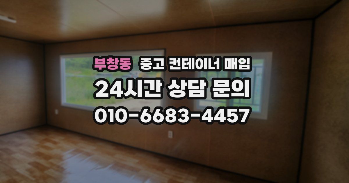 부창동 중고 컨테이너 매입