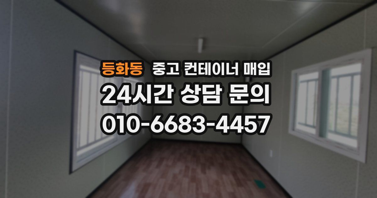 등화동 중고 컨테이너 매입