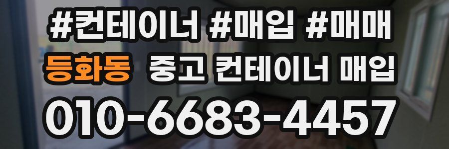 등화동 중고 컨테이너 매입