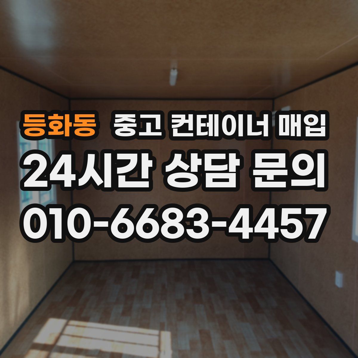 등화동 중고 컨테이너 매입
