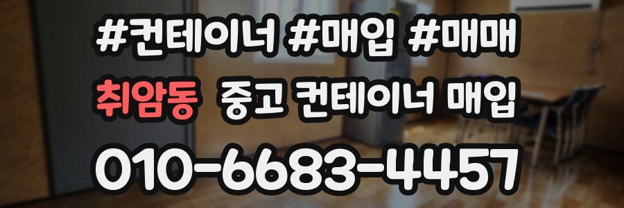 취암동 중고 컨테이너 매입