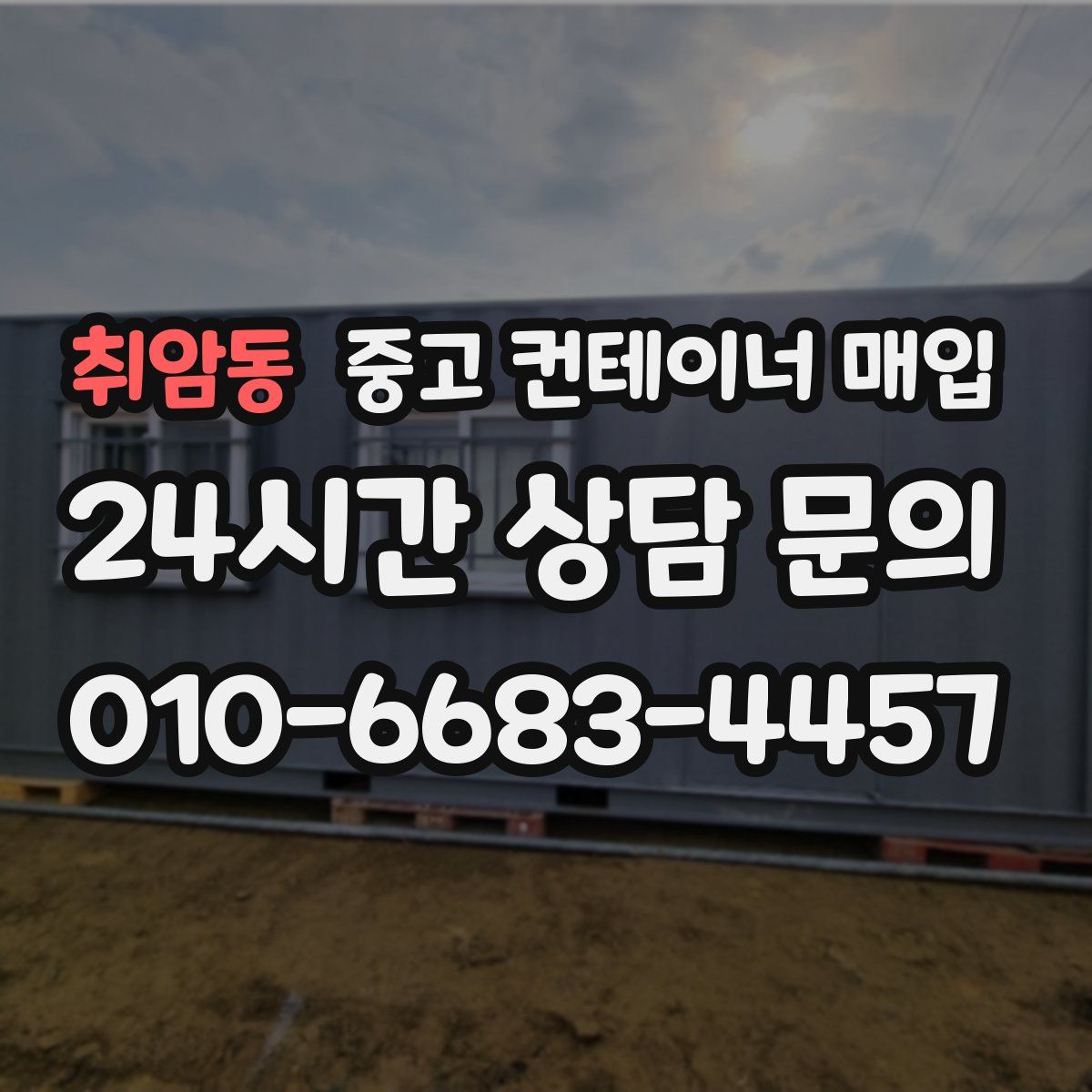 취암동 중고 컨테이너 매입
