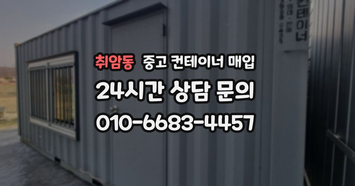 취암동 중고 컨테이너 매입