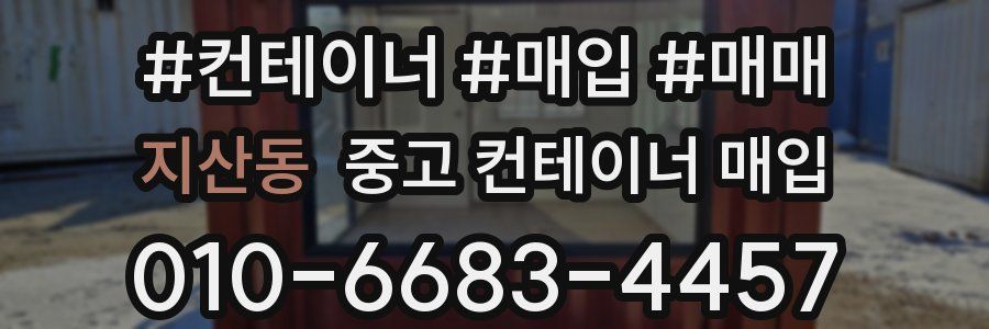 지산동 중고 컨테이너 매입