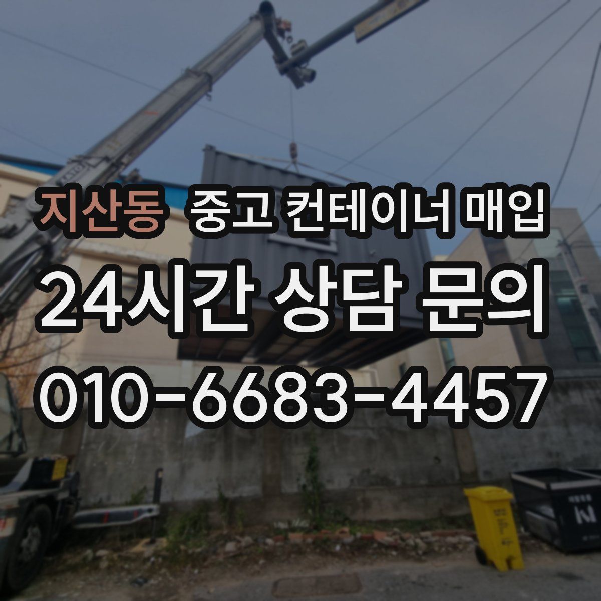 지산동 중고 컨테이너 매입