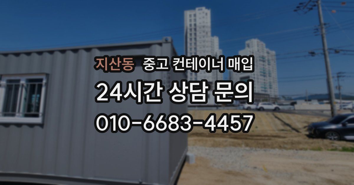 지산동 중고 컨테이너 매입
