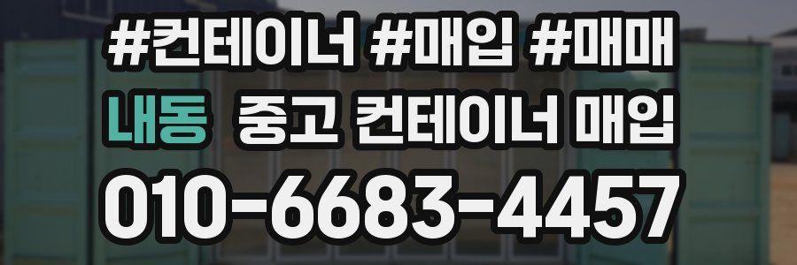내동 중고 컨테이너 매입