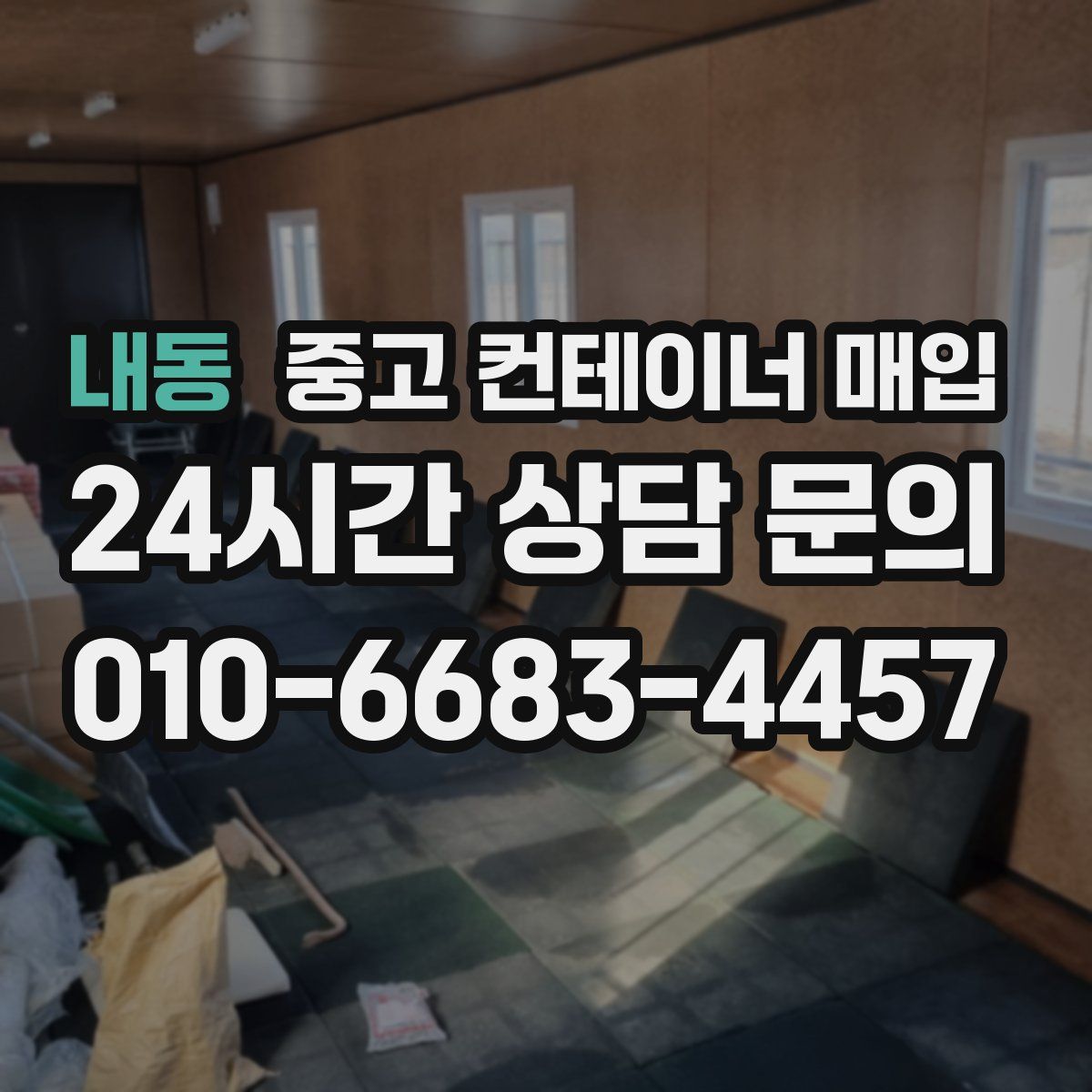 내동 중고 컨테이너 매입