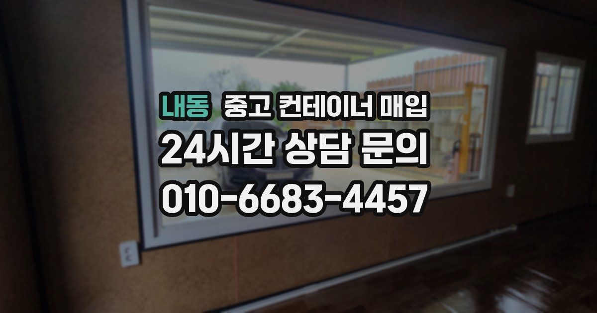내동 중고 컨테이너 매입