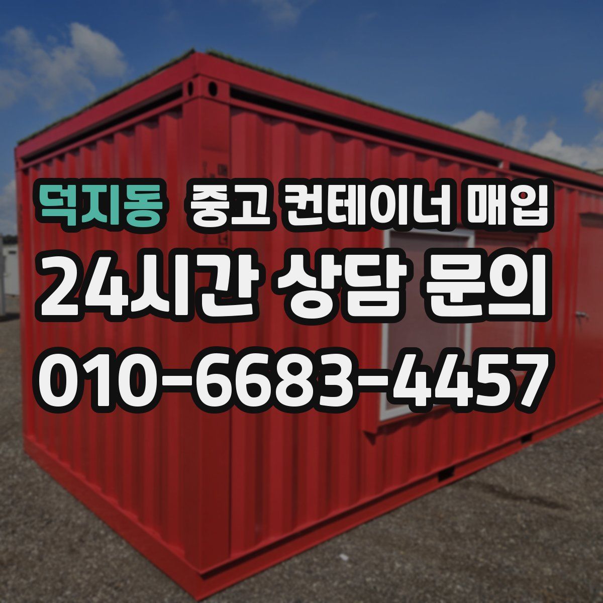 덕지동 중고 컨테이너 매입