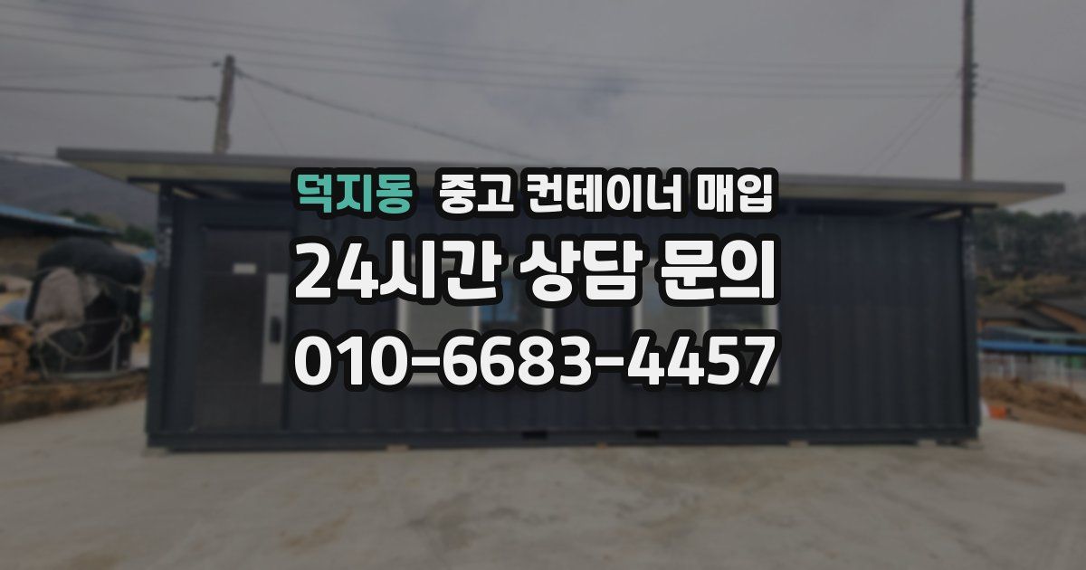 덕지동 중고 컨테이너 매입