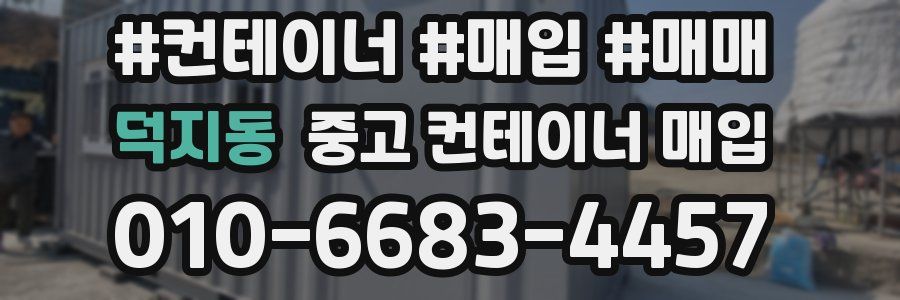 덕지동 중고 컨테이너 매입