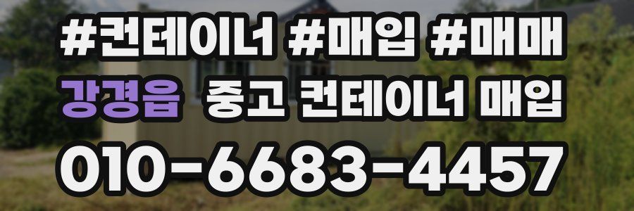강경읍 중고 컨테이너 매입