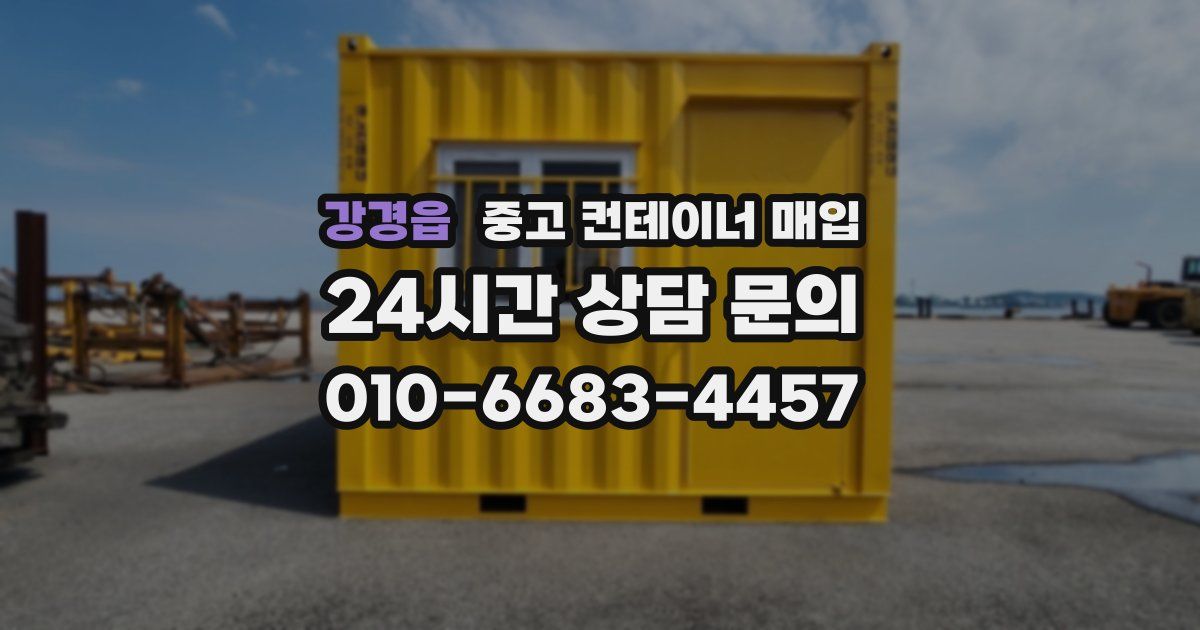 강경읍 중고 컨테이너 매입