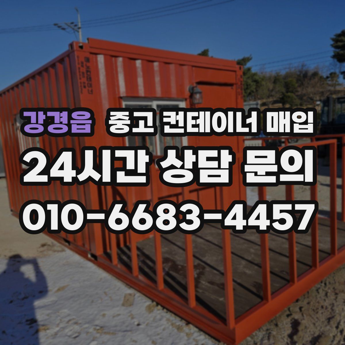 강경읍 중고 컨테이너 매입