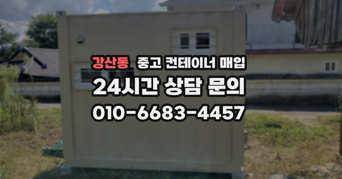 강산동 중고 컨테이너 매입