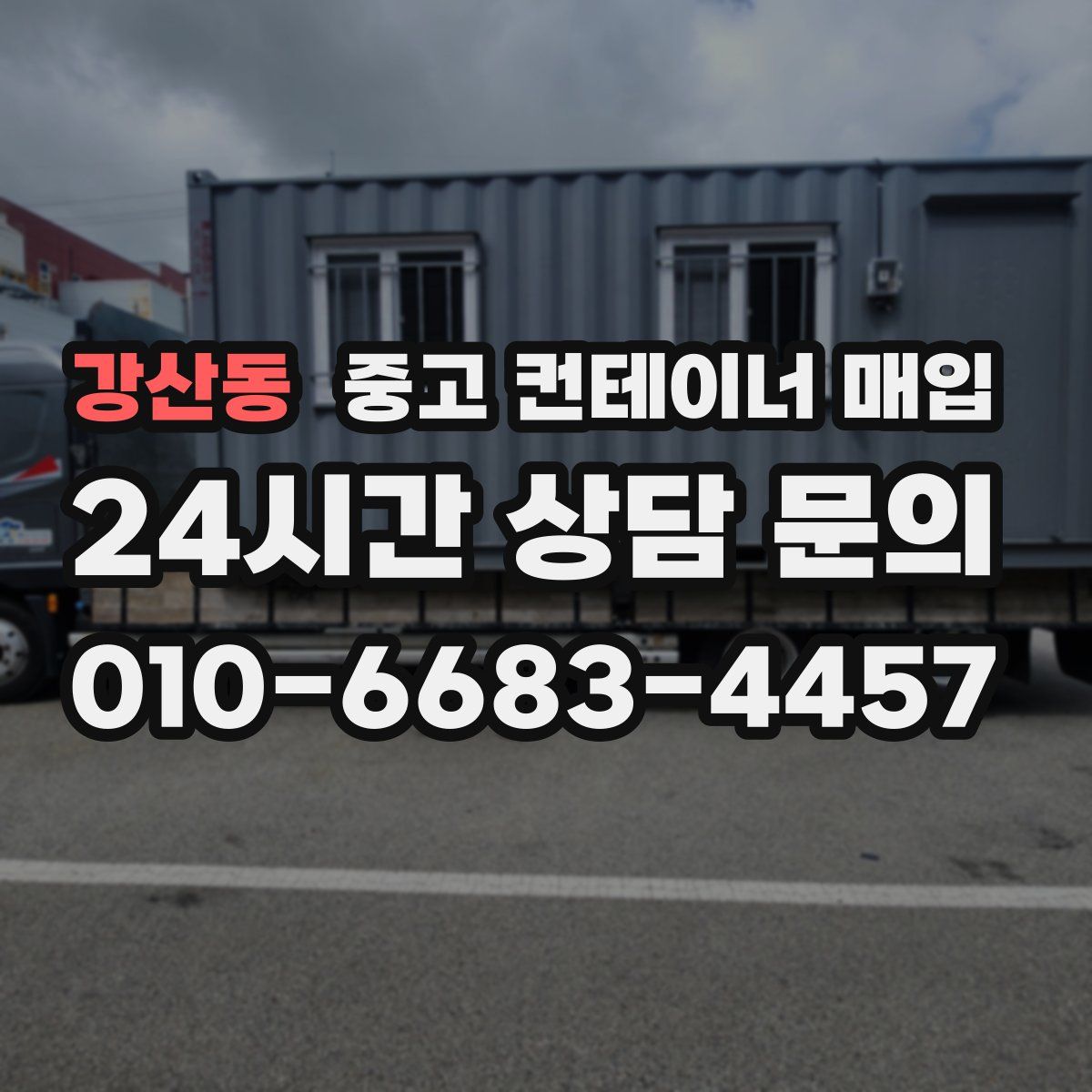 강산동 중고 컨테이너 매입