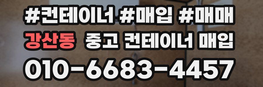 강산동 중고 컨테이너 매입