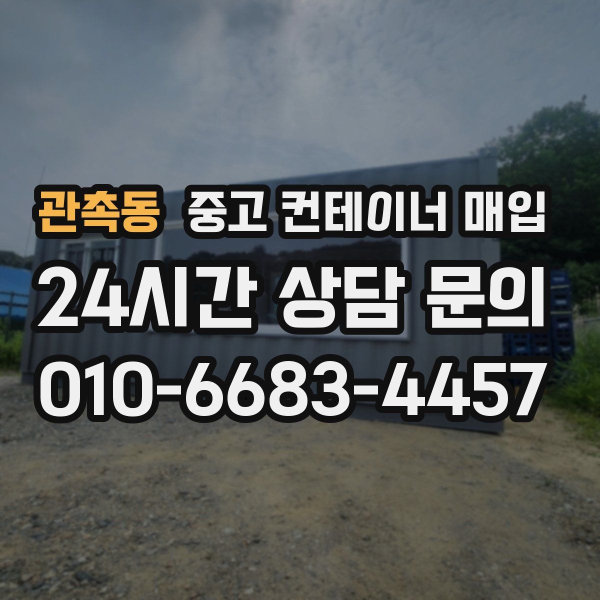 관촉동 중고 컨테이너 매입