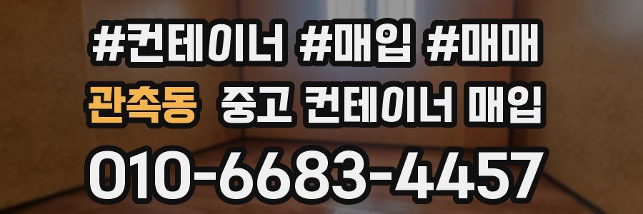 관촉동 중고 컨테이너 매입