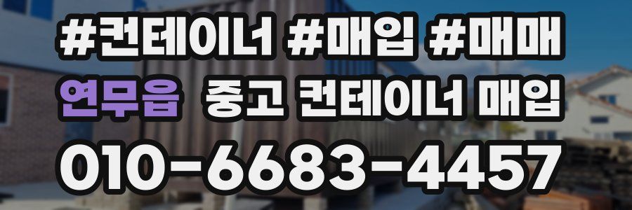 연무읍 중고 컨테이너 매입