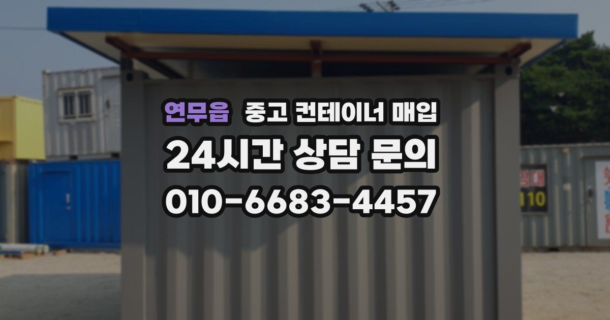 연무읍 중고 컨테이너 매입