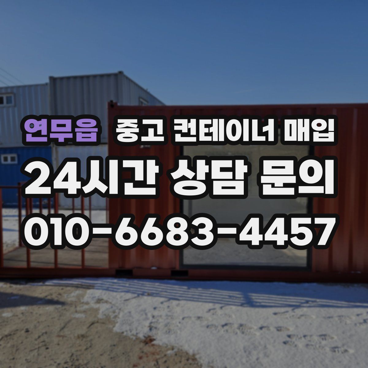 연무읍 중고 컨테이너 매입