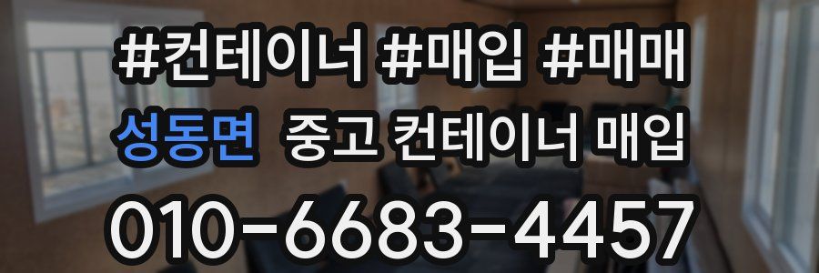 성동면 중고 컨테이너 매입