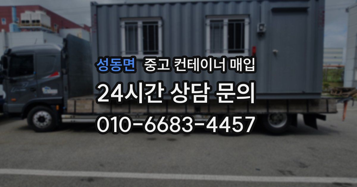 성동면 중고 컨테이너 매입