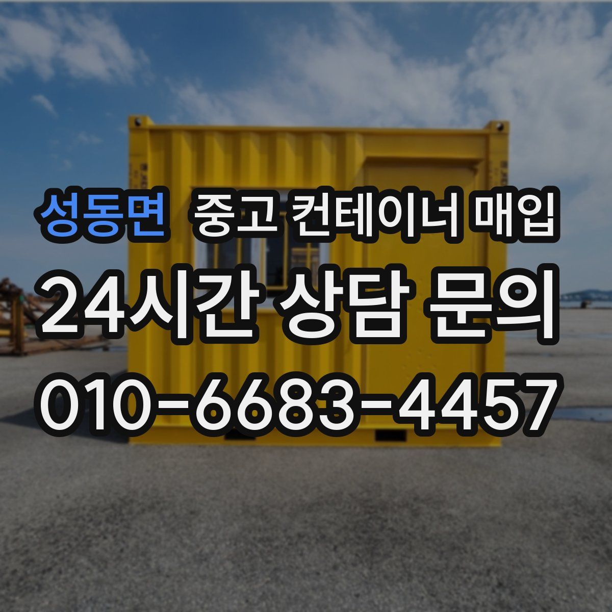 성동면 중고 컨테이너 매입