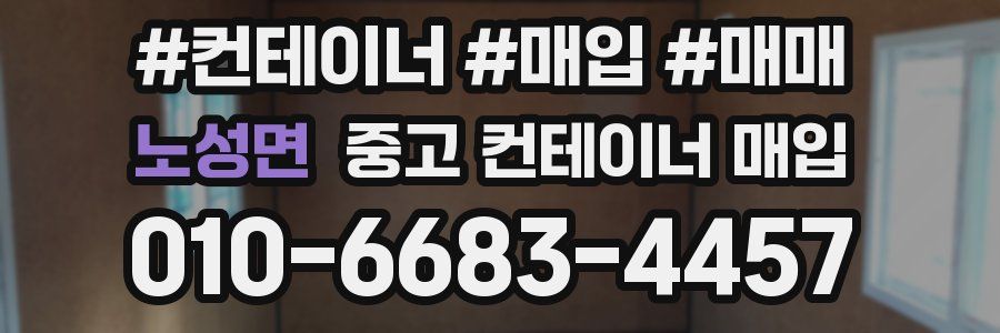 노성면 중고 컨테이너 매입