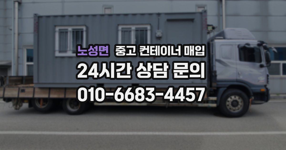 노성면 중고 컨테이너 매입
