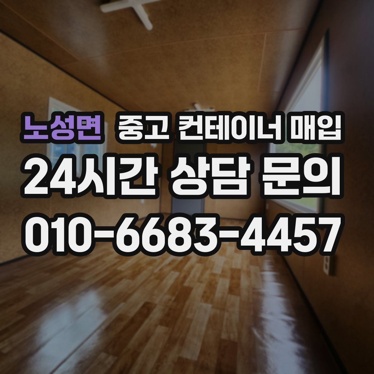 노성면 중고 컨테이너 매입