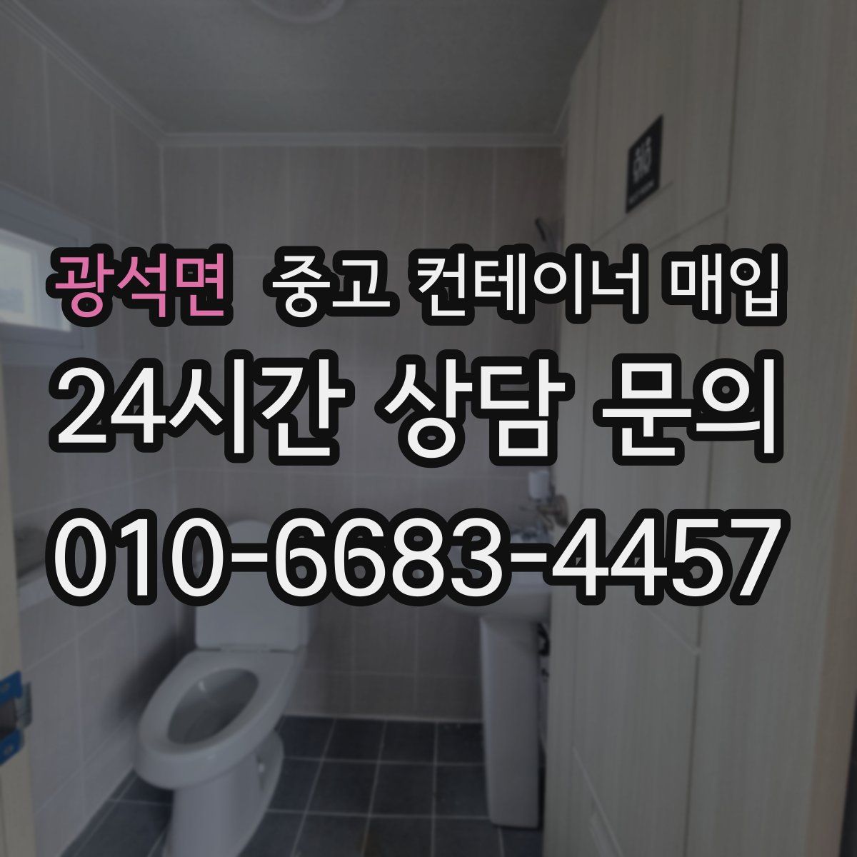 광석면 중고 컨테이너 매입