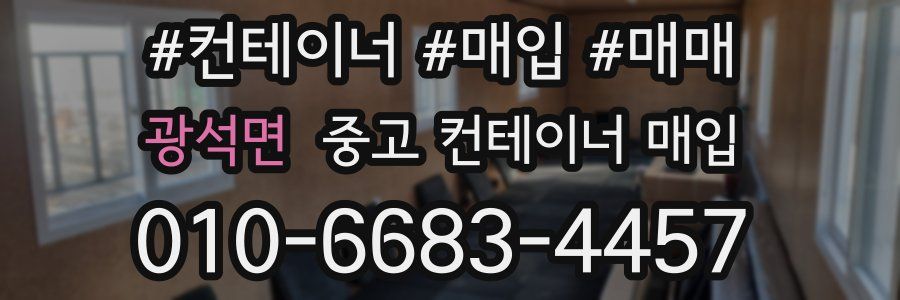 광석면 중고 컨테이너 매입