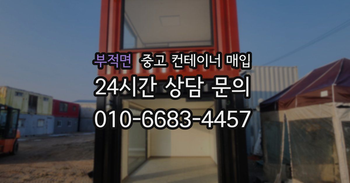 부적면 중고 컨테이너 매입