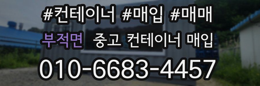 부적면 중고 컨테이너 매입