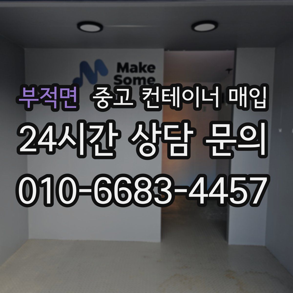 부적면 중고 컨테이너 매입