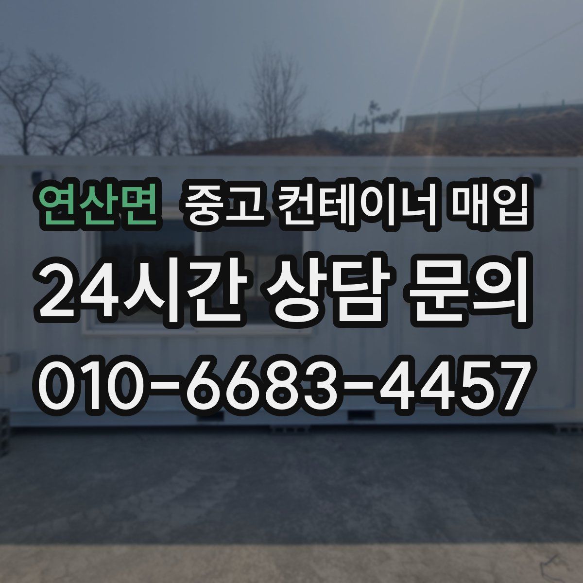 연산면 중고 컨테이너 매입