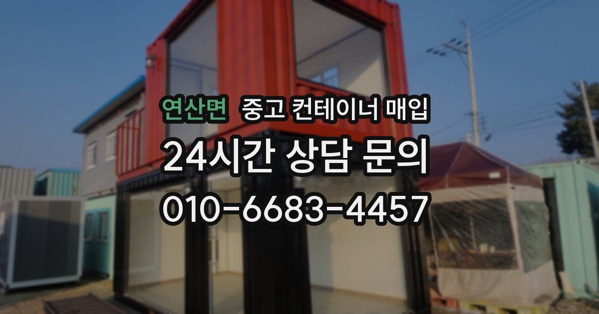 연산면 중고 컨테이너 매입