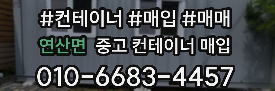 연산면 중고 컨테이너 매입