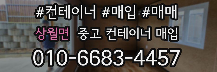 상월면 중고 컨테이너 매입