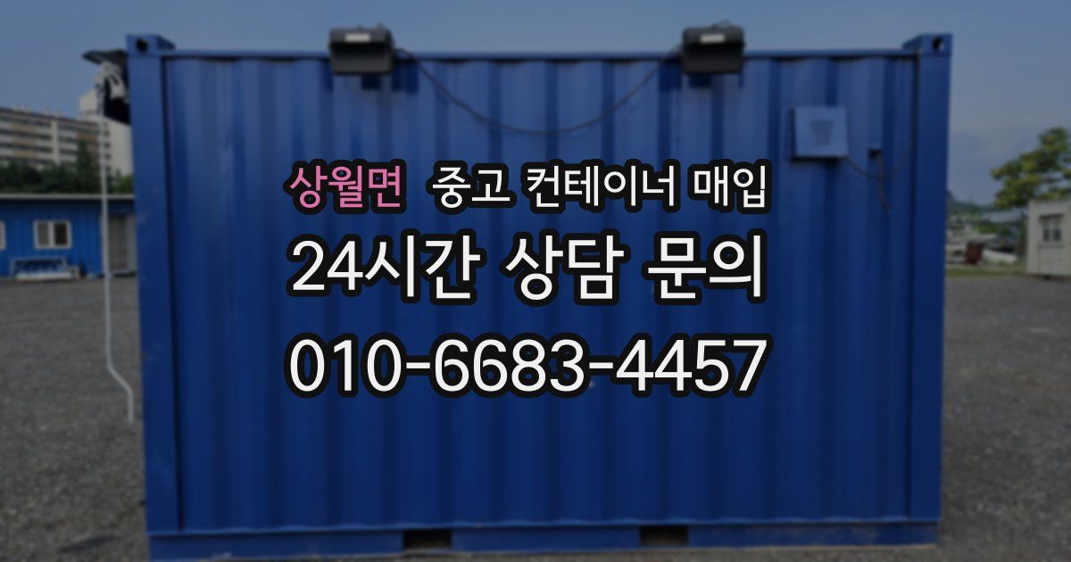 상월면 중고 컨테이너 매입