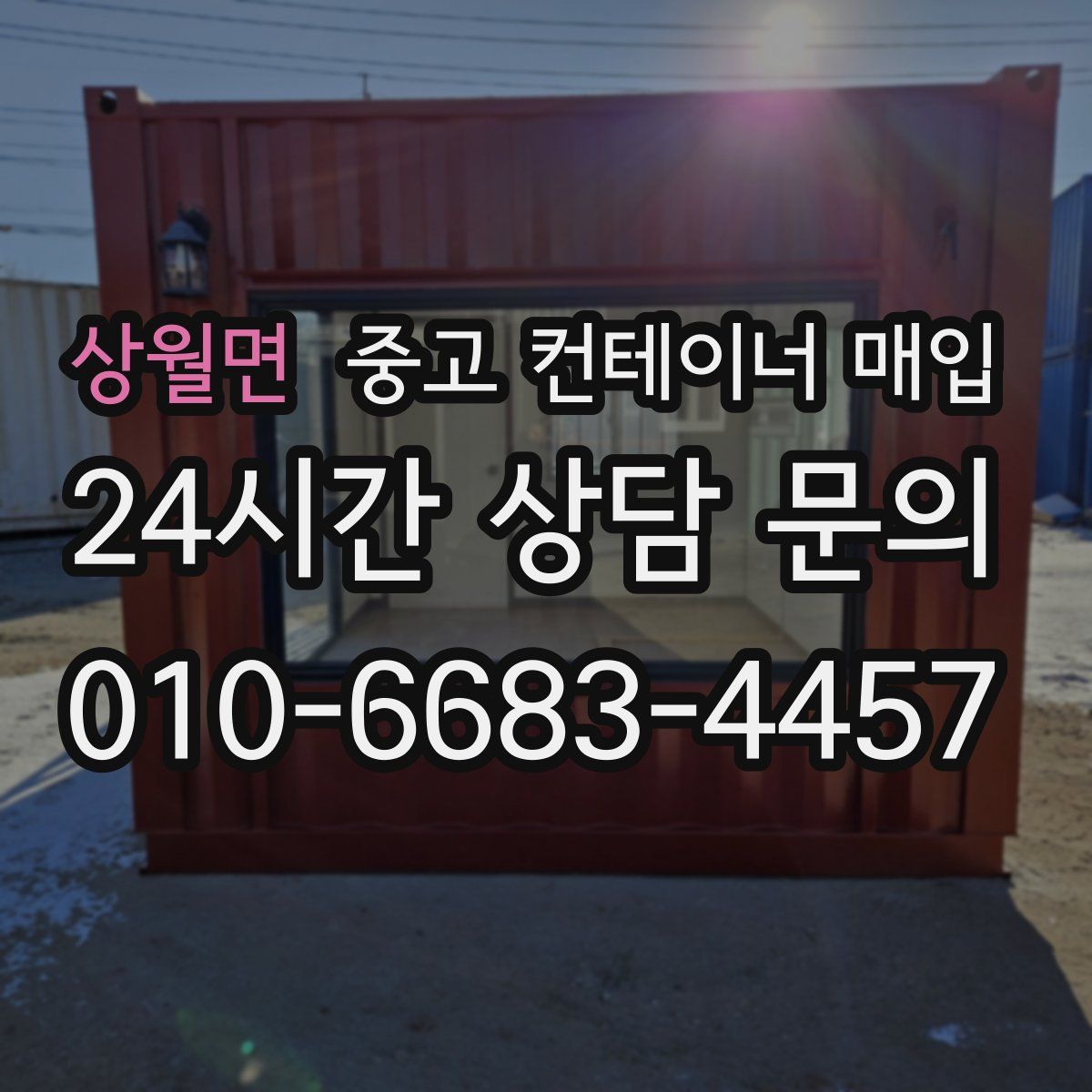 상월면 중고 컨테이너 매입