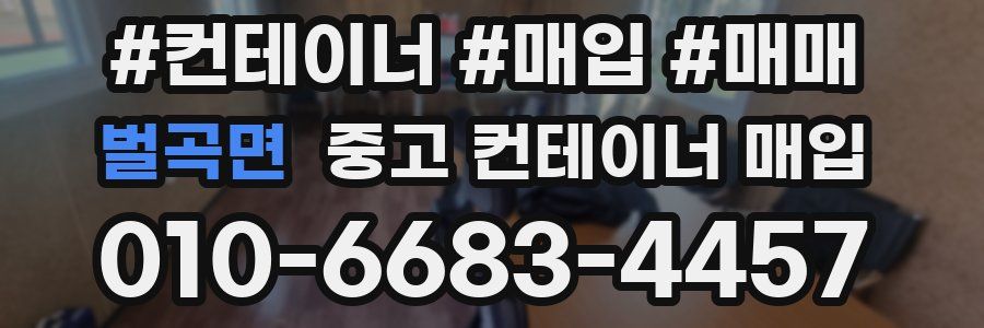 벌곡면 중고 컨테이너 매입