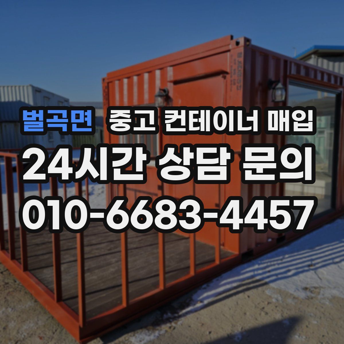 벌곡면 중고 컨테이너 매입
