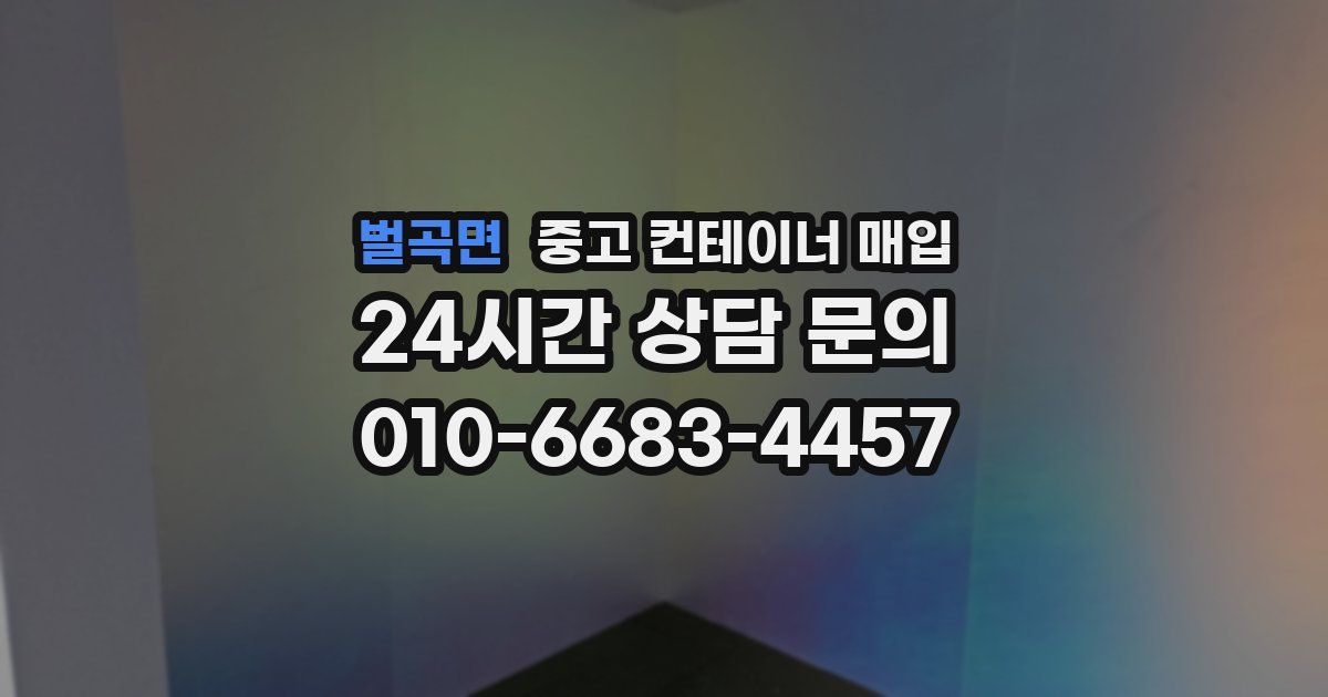 벌곡면 중고 컨테이너 매입