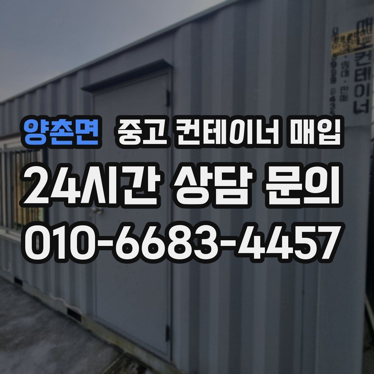 양촌면 중고 컨테이너 매입 여러 동을 함께 처리할 때의 일정 조율