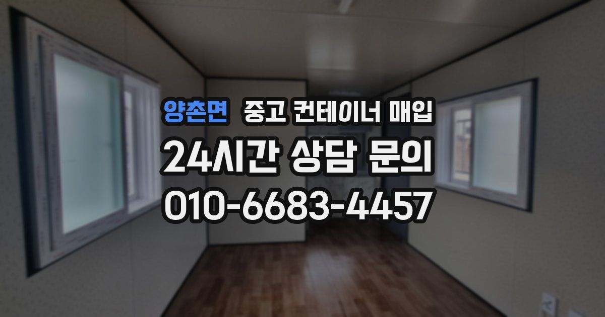양촌면 중고 컨테이너 매입